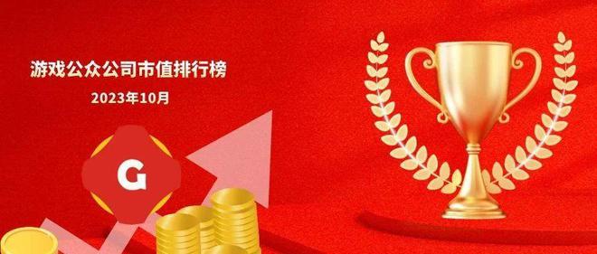 Bwin必赢10月中国游戏公众公司市值TOP20游戏日报公众公司市值排行榜(图1)