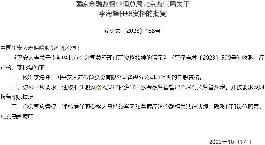 Bwin必赢李海峰中国平安人寿保险省级分公司总经理的任职资格获国家金融监督管理总局核准(图1)
