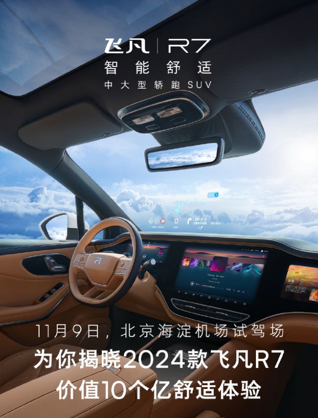Bwin必赢“飞凡湾域动态系统”发布2024 款飞凡 R7 汽车首发(图2)