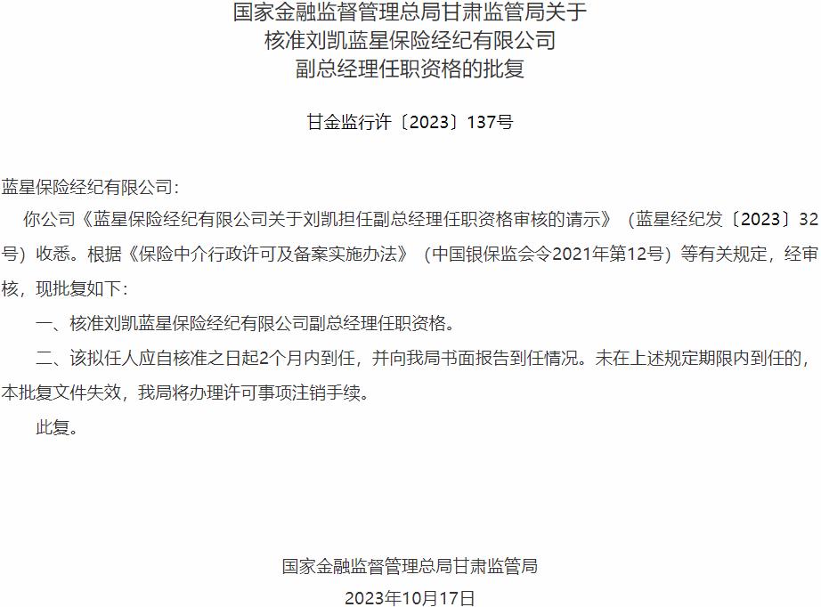 Bwin必赢刘凯蓝星保险经纪有限公司副总经理任职资格获国家金融监督管理总局核准(图1)