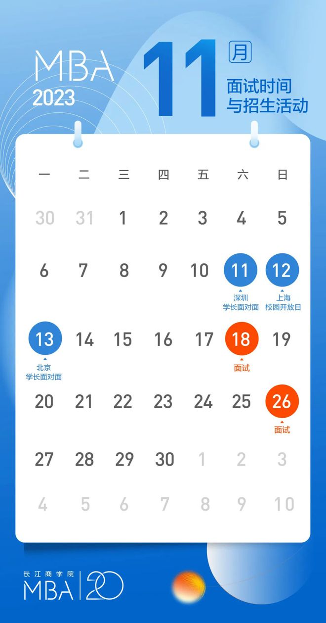 Bwin必赢招生动态｜长江商学院MBA项目11月面试及招生活动日历(图1)