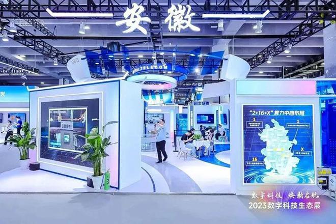 Bwin必赢中国电信安徽公司精彩亮相2023数字科技生态大会(图2)